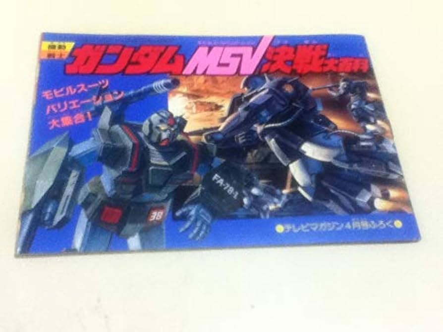 Amazon.co.jp: 機動戦士MSV戦大百科 テレビマガジン1984年4月